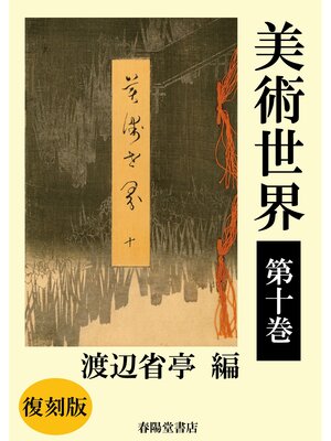 cover image of 美術世界　第十巻 【復刻版】